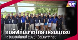 กอล์ฟทีมชาติไทย เสริมแกร่งเตรียมลุยซีเกมส์ 2025 เชื่อมั่นคว้าทอง