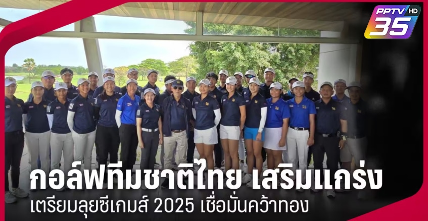 กอล์ฟทีมชาติไทย เสริมแกร่งเตรียมลุยซีเกมส์ 2025 เชื่อมั่นคว้าทอง