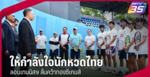 พลเอก ดร.สุภมนัส ให้กำลังใจนักหวดไทย ลอนเทนนิสฯ ประกาศคว้าทองซีเกมส์