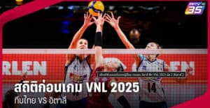 เช็กสถิติวอลเลย์บอลหญิงไทย ก่อนพบ อิตาลี ศึก VNL 2025 นัด 2 สัปดาห์ 2