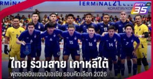 ไทย ร่วมสาย เกาหลีใต้ ฟุตซอลชิงแชมป์เอเชีย รอบคัดเลือก 2026