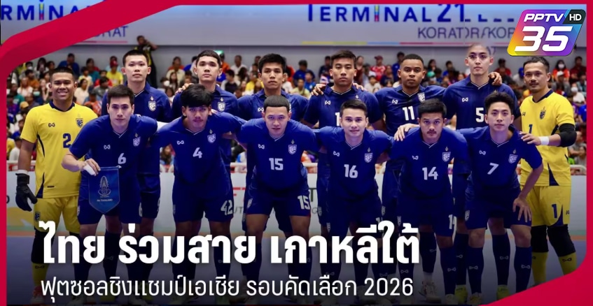 ไทย ร่วมสาย เกาหลีใต้ ฟุตซอลชิงแชมป์เอเชีย รอบคัดเลือก 2026