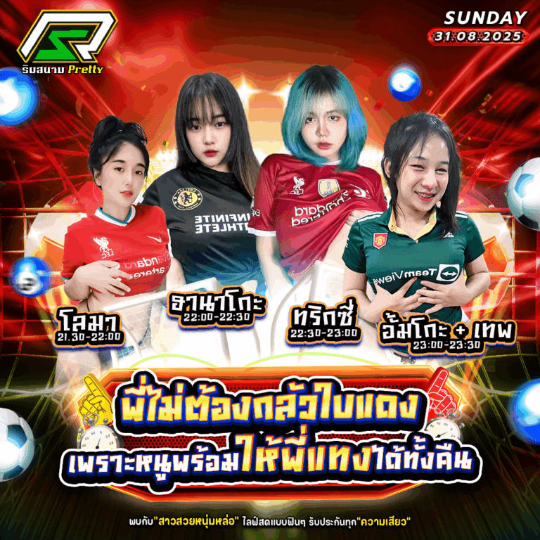 พริตตี้ไลฟ์สด -Prettylivesod
