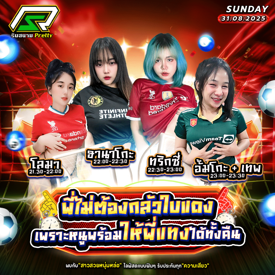 พริตตี้ไลฟ์สด -Prettylivesod