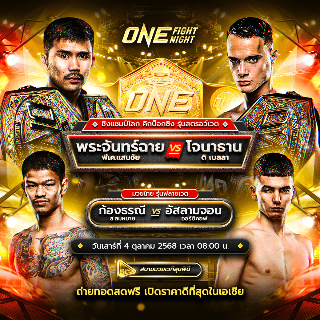 ONE Fight Night 36, พระจันทร์ฉาย vs โจนาธาน II, ดูมวยสด ONE Championship
