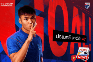 ปรเมศย์ อาจวิไลกลับมาช่วยทีม — ปรเมศย์ อาจวิไล ได้กลับมาเรียกสมทบทัพ “ช้างศึก” อีกครั้ง เพื่อเตรียมความพร้อมในการแข่งขันฟุตบอล “ชิงถ้วยพระราชทาน คิงส์คัพ ครั้งที่ 51”