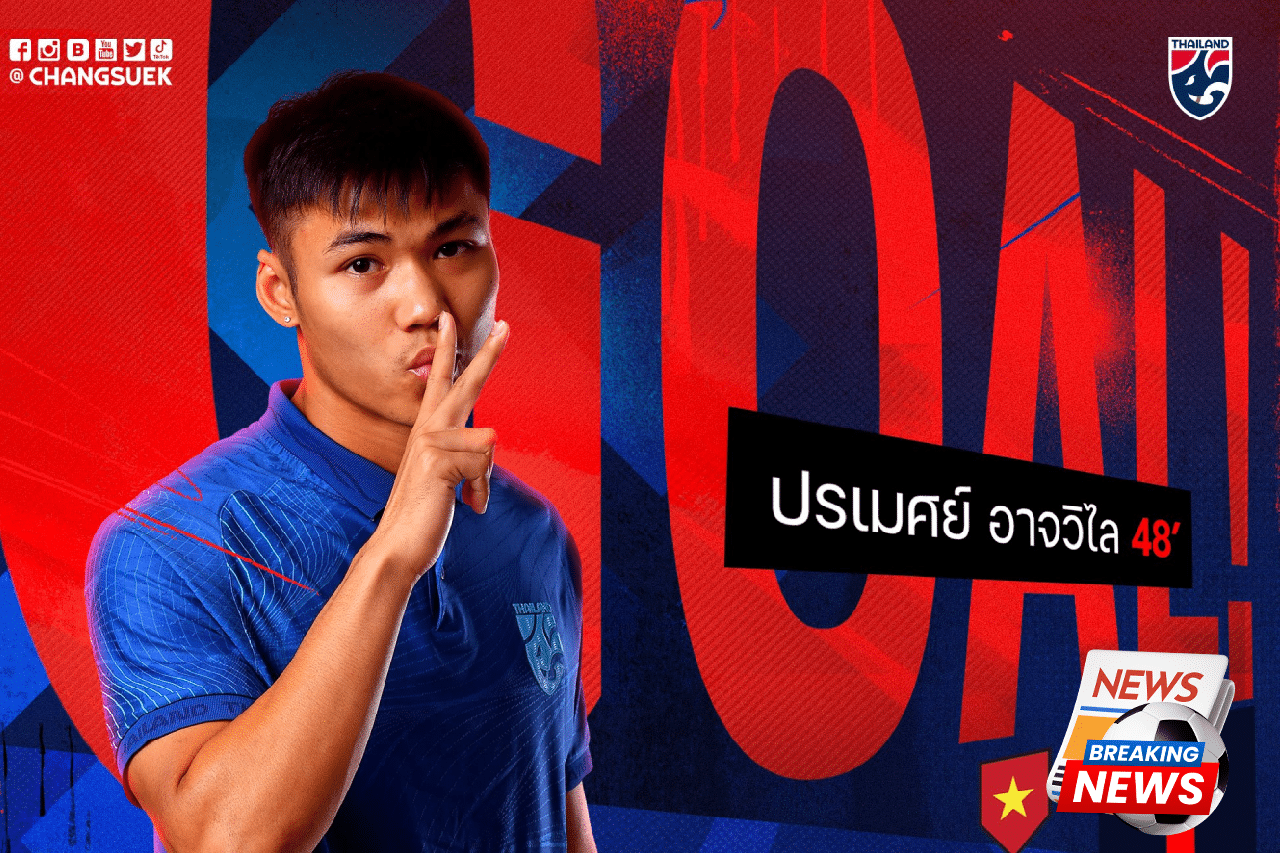 ปรเมศย์ อาจวิไลกลับมาช่วยทีม — ปรเมศย์ อาจวิไล ได้กลับมาเรียกสมทบทัพ “ช้างศึก” อีกครั้ง เพื่อเตรียมความพร้อมในการแข่งขันฟุตบอล “ชิงถ้วยพระราชทาน คิงส์คัพ ครั้งที่ 51”