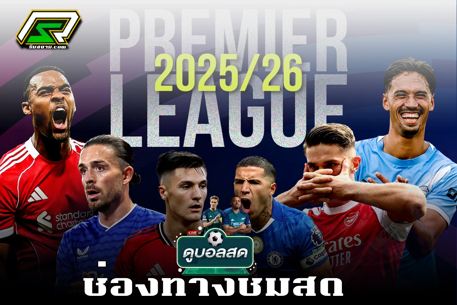 ติดตามโปรแกรมพรีเมียร์ลีก 20–21 กันยายน 2025 ดูบอลสด ไฮไลท์ ผลบอล ตารางคะแนน พร้อมข่าวสารบอลอังกฤษครบทุกคู่”