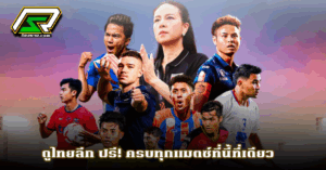 ดูไทยลีก ฟรี! ครบทุกแมตซ์ที่นี้ที่เดียว
