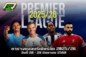 ตารางบอล พรีเมียร์ลีก โปรแกรมพรีเมียร์ลีก 2025 โปรแกรมบอลวันนี้ โปรแกรมถ่ายทอดสดบอล วิเคราะห์บอลพรีเมียร์ลีก ข่าวกีฬา ดูบอลสด ดูบอลสดพรีเมียร์ลีก แมนเชสเตอร์ ยูไนเต็ด แมนซิตี้ ลิเวอร์พูล อาร์เซน่อล เชลซี นิวคาสเซิล ยูไนเต็ด