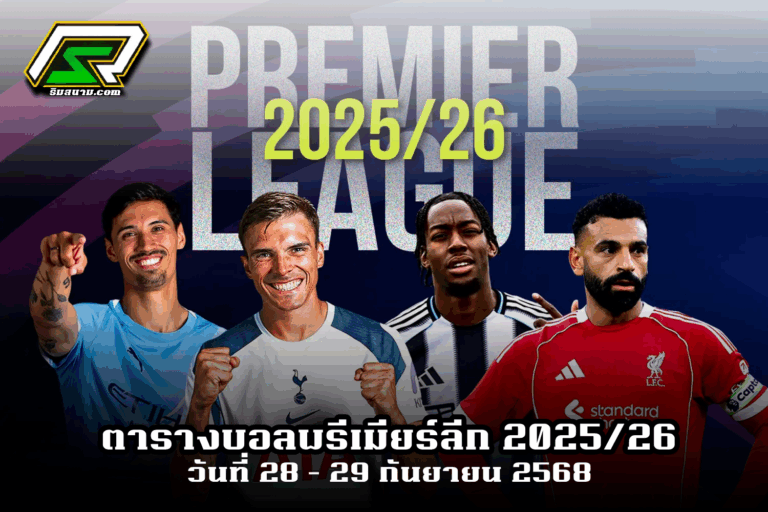 ตารางบอล พรีเมียร์ลีก โปรแกรมพรีเมียร์ลีก 2025 โปรแกรมบอลวันนี้ โปรแกรมถ่ายทอดสดบอล วิเคราะห์บอลพรีเมียร์ลีก ข่าวกีฬา ดูบอลสด ดูบอลสดพรีเมียร์ลีก แมนเชสเตอร์ ยูไนเต็ด แมนซิตี้ ลิเวอร์พูล อาร์เซน่อล เชลซี นิวคาสเซิล ยูไนเต็ด