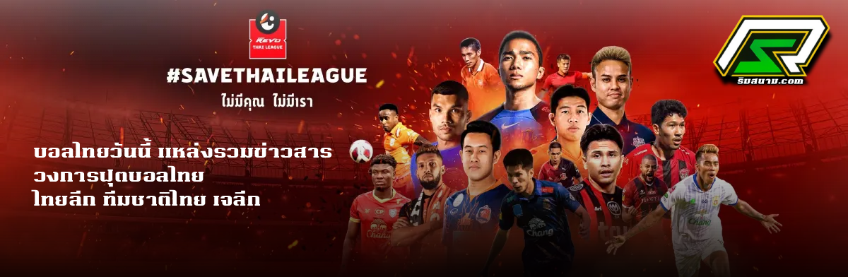 บอลไทยวันนี้ แหล่งรวมข่าวสาร วงการฟุตบอลไทย ไทยลีก ทีมชาติไทย เจลีก