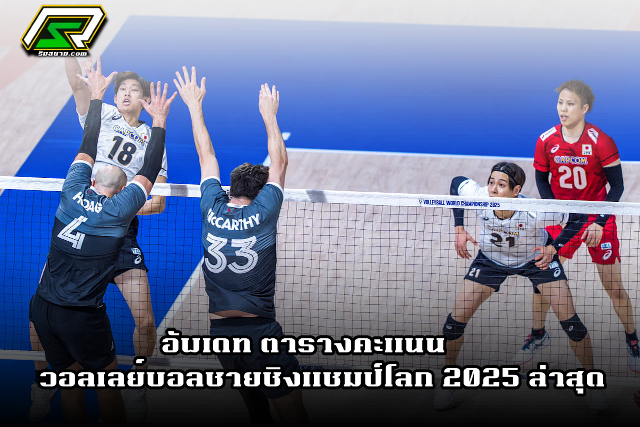 อัปเดตตารางคะแนนวอลเลย์บอลชายชิงแชมป์โลก 2025 ล่าสุดวันนี้ พร้อมผลการแข่งขันครบทุกนัดและไฮไลท์สำคัญของแต่ละทีม