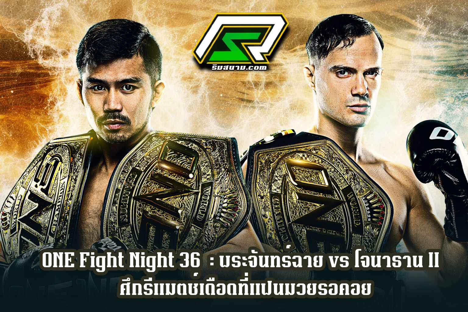 โปรแกรมการแข่งขัน ONE Fight Night 36_วิเคราะห์มวยวันนี้_ พระจันทร์ฉาย vs โจนาธาน