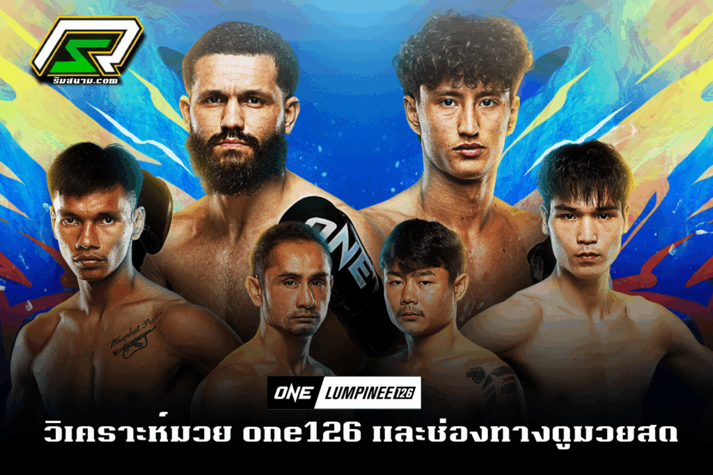 โปรแกรมมวย ONE ลุมพินี 126 | 26 กันยายน 2568 | ตารางคู่ชก + ช่องทางดูสด