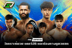 แทงมวยONE มวยลุมพินี 126 | 26 กันยายน 2568 | ตารางคู่ชก + ช่องทางดูสด เล่นมวยออนไลน์ @gg356