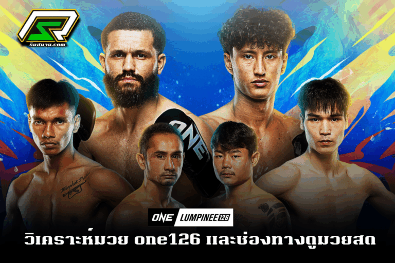 แทงมวยONE มวยลุมพินี 126 | 26 กันยายน 2568 | ตารางคู่ชก + ช่องทางดูสด เล่นมวยออนไลน์ @gg356
