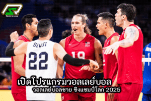 โปรแกรมการแข่งขัน วอลเลย์บอลชาย ชิงแชมป์โลก 2025 (2025 FIVB Men's Volleyball World Championship)