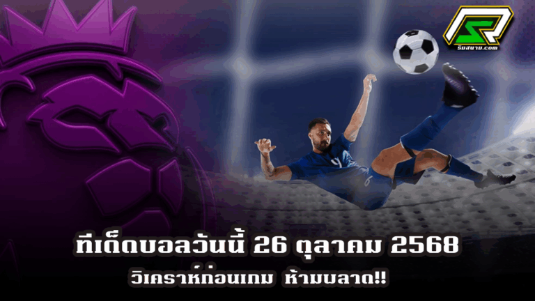 วิเคราะห์บอลวันนี้ 26 ตุลาคม 2568 แจกทีเด็ดบอลวันนี้ฟรี ห้ามพลาด!