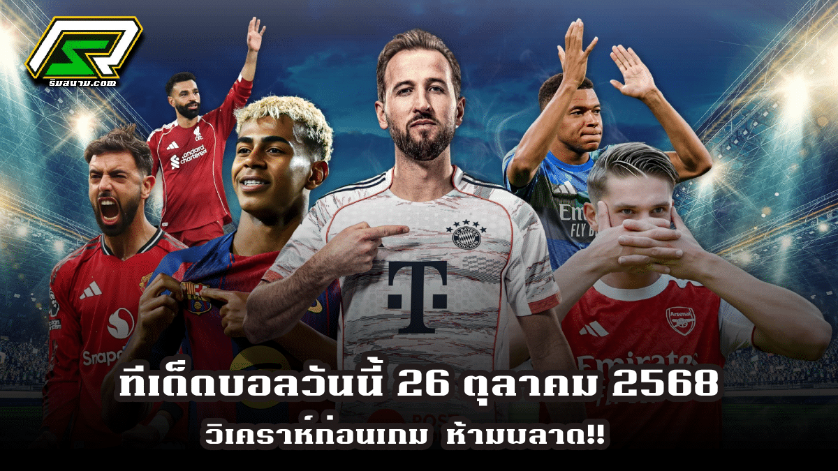 วิเคราะห์บอลวันนี้ 26 ตุลาคม 2568 แจกทีเด็ดบอลวันนี้ฟรี ห้ามพลาด!