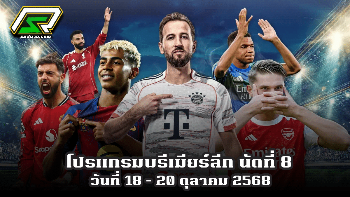 โปรแกรมบอลวันที่ 18-20 ตุลาคม 68 ลิเวอร์พูล พบ แมนเชสเตอร์ ยูไนเต็ด