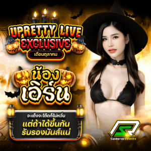 ไลฟ์สดพริตตี้ เอิร์น Exclusive