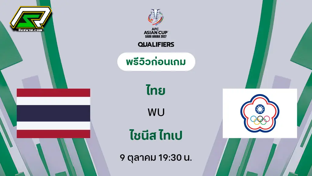 ทีมชาติไทย พบ จีนไทเป เอเชียนคัพ