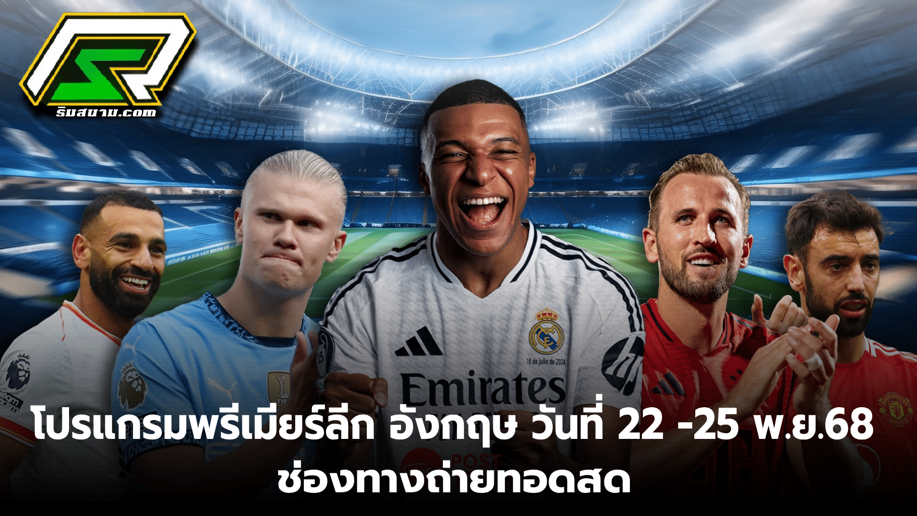 ดูบอลสด โปรแกรมพรีเมียร์ลีก อังกฤษ 22–25 พฤศจิกายน 2568