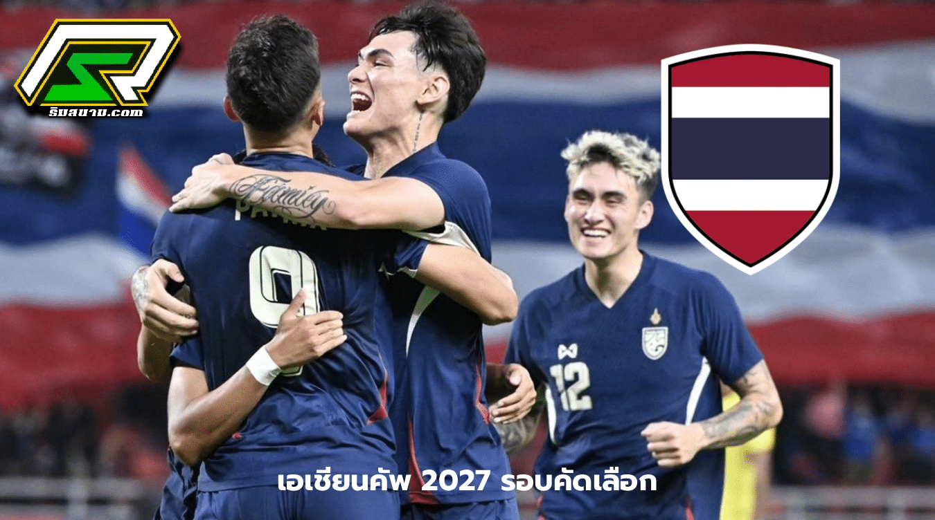 ทีมชาติไทย พบ ศรีลังกา เอเชียนคัพ 2027
