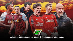 Man_United_Aston_Villaพรีเมียร์ลีก อังกฤษ คืนนี้ _ ทีเด็ดบอล ต่อ–รอง