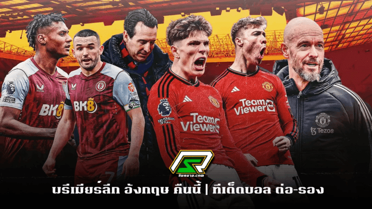 Man_United_Aston_Villaพรีเมียร์ลีก อังกฤษ คืนนี้ _ ทีเด็ดบอล ต่อ–รอง