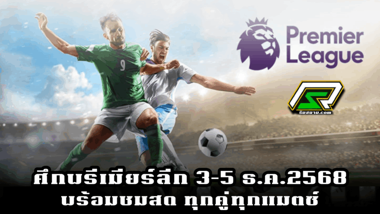 นิวคาสเซิล พบ สเปอร์ส ศึกพรีเมียร์ลีก วันที่ 3 ธันวาคม 2568 บิ๊กแมตซ์คืนวันกลางสัปดาห์