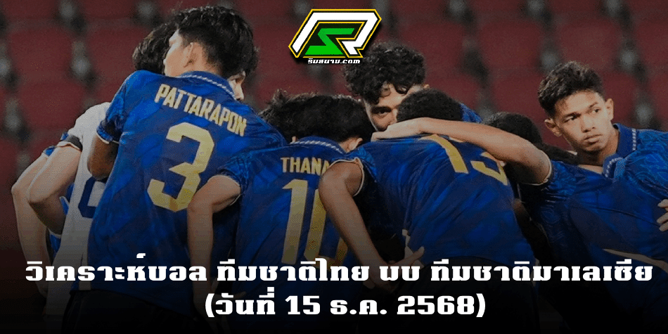 ถ่ายทอดสดฟุตบอลซีเกมส์ ไทย พบ มาเลเซีย Thailand vs Malaysia