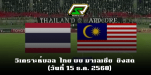 พรีวิว ฟุตบอลซีเกมส์ 2025 รอบรองชนะเลิศ ทีมชาติไทย พบ ทีมชาติมาเลเซีย วันจันทร์ที่ 15 ธันวาคม 68