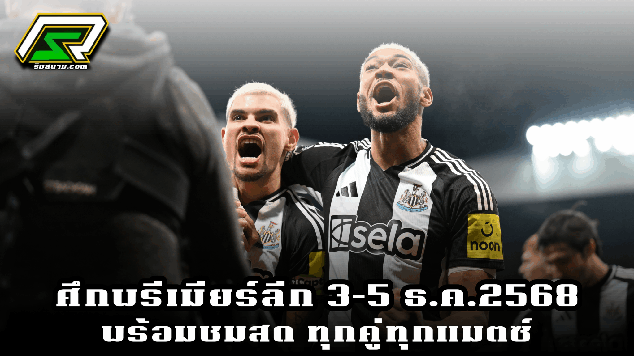 อัปเดตความพร้อมก่อนเกม นิวคาสเซิล พบ สเปอร์ส พรีเมียร์ลีก 3 ธันวาคม พร้อมช่องถ่ายทอดสด