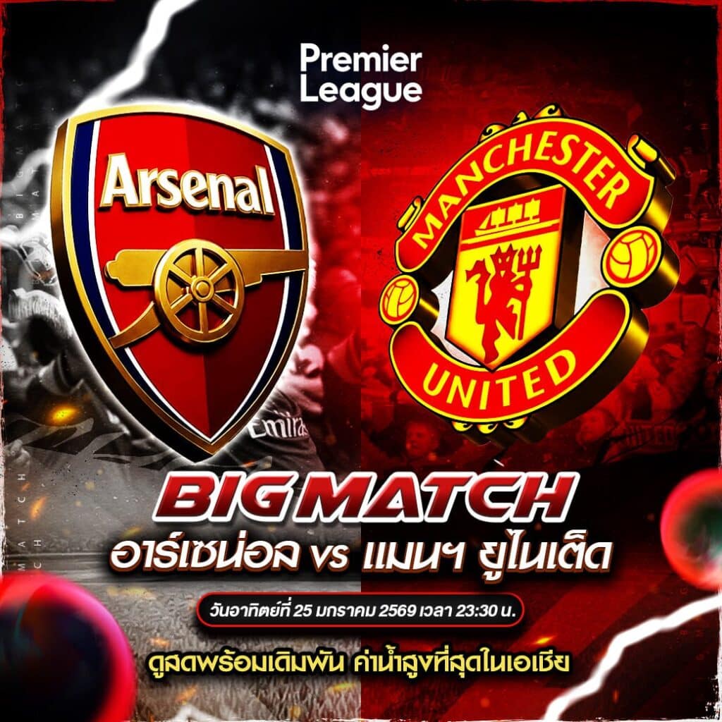 วิเคราะห์บอล อาร์เซนอล vs แมนเชสเตอร์ ยูไนเต็ด