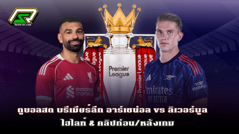 บอลสดคืนนี้ บิ๊กแมตช์ห้ามพลาด_พรีเมียร์ลีก อาร์เซน่อล vs ลิเวอร์พูล
