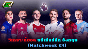 วิเคราะห์บอล พรีเมียร์ลีก วันนี้ | โปรแกรมวันเสาร์ที่ 31 ม.ค. 2569 | Matchweek 24