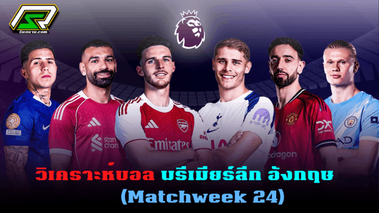 วิเคราะห์บอล พรีเมียร์ลีก วันนี้ | โปรแกรมวันเสาร์ที่ 31 ม.ค. 2569 | Matchweek 24