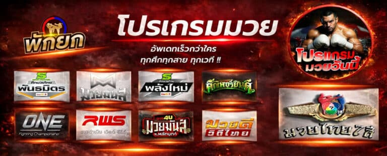 โปรแกรมมวยวันนี้ ครบทุกเวที ราคามวยวันนี้ ตารางมวยวันนี้ พร้อมช่องดูมวยสดวันนี้ อัปเดต