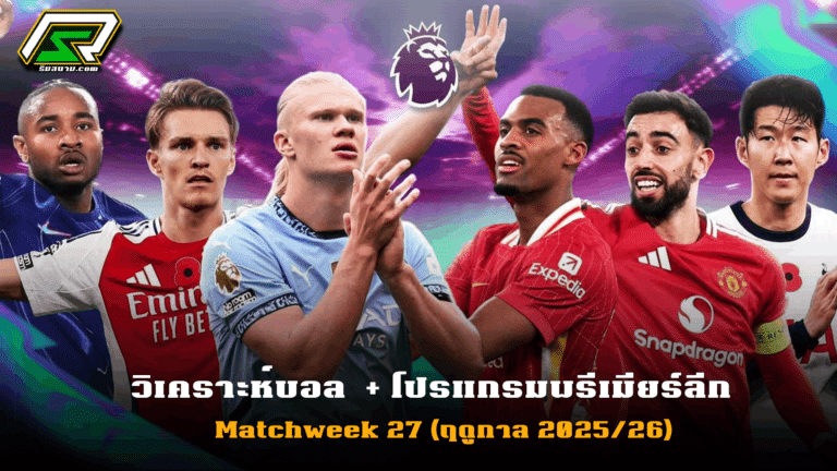 ทีเด็ดบอลพรีเมียร์ลีกวันนี้