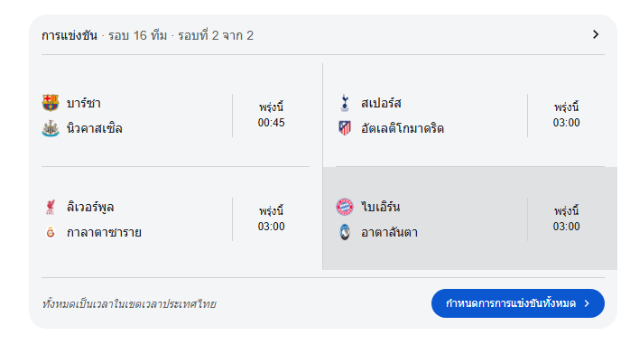 ตารางแข่งขัน - รอบ 16ทีม