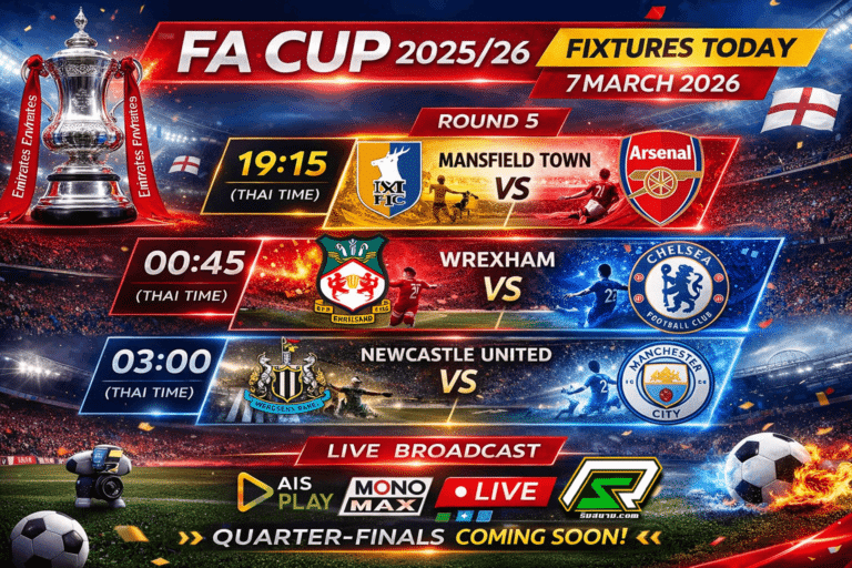 ตารางแข่ง เอฟเอคัพ คืนนี้ โปรแกรม FA Cup ล่าสุด