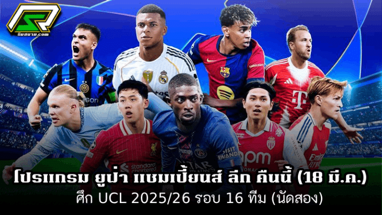 ฟ่า แชมเปี้ยนส์ ลีก คื นนี้ (18 มี.ค