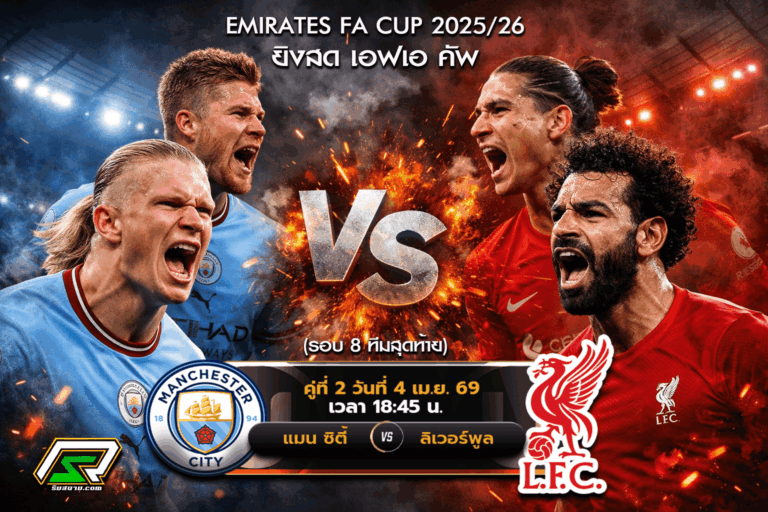 ยิงสด แมนเชสเตอร์ ซิตี้ VS ลิเวอร์พูล เอฟเอคัพ รอบ 8 ทีมสุดท้าย