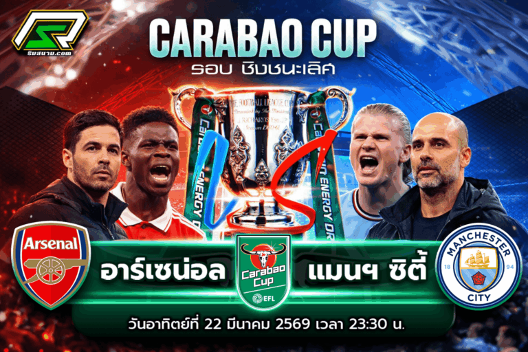 อาร์เซน่อล vs แมนซิตี้ คาราบาวคัพ 21 มี.ค