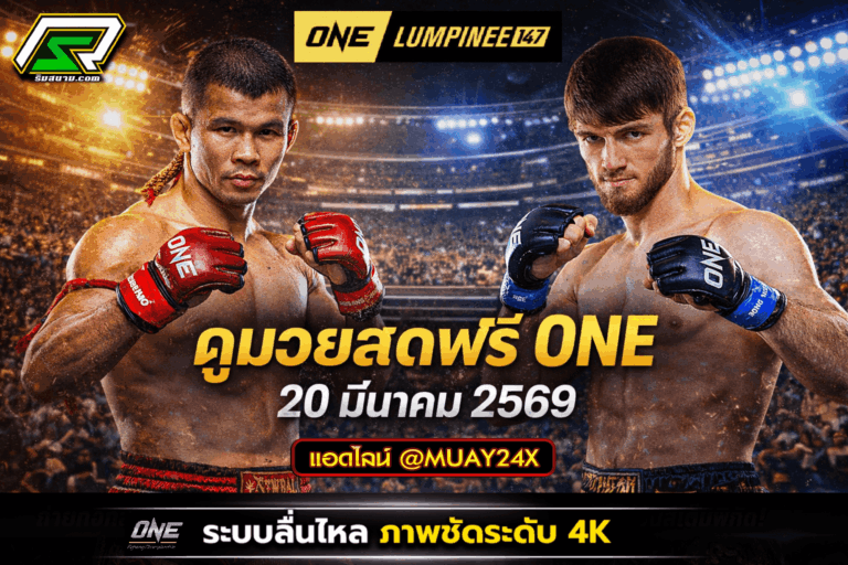 แทงมวยone147_one lumpinee 147