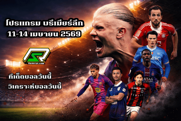 ดูบอลพรีเมียร์ลีก 11-14 เมษายน 2569 ถ่ายทอดสดครบทุกคู่
