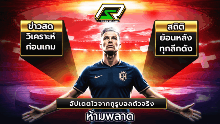 บอลคืนนี้ วิเคราะห์บอลวันนี้ ทีเด็ดบอลแม่นๆ