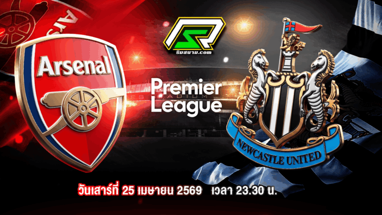 พรีวิว พรีเมียร์ลีก อังกฤษ อาร์เซน่อล vs นิวคาสเซิ่ล 25 เมษายน 2569